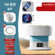 접이식 초소형 초미니 세탁기 탈수 소형 휴대용 미니, 블루 19L 모터 타이머 3단 토크 블루라이트, 기본 모델명/품번
