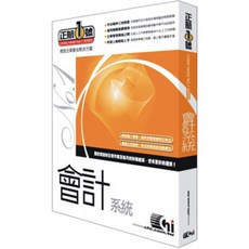 正航 會計系統