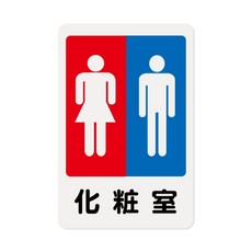 富福里 W.I.P 韋億 化妝室標示牌, 1件, 100g