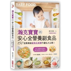 瀚克寶寶的安心全營養副食品 140道冰磚食譜, 瀚克寶寶的安心全營養副食品 暢銷新封面版, N/A