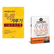 (KBS 우리말 겨루기 작가진) KBS 한국방송 우리말 겨루기 기출문제은행 + (김주우) 하루 3분 우리말 맞춤법 (전2권)