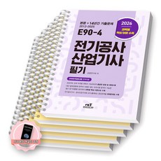 [지구돋이 책갈피 증정] 2026 E90-4 전기공사산업기사 필기 엔트미디어 [스프링제본], [분철 5권-과목별5]