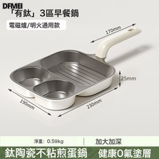 DFMEI 鈦陶瓷三合一早餐鍋煎蛋神器雞蛋漢堡鍋家用平底鍋煎鍋不粘鍋煎餅, 1個, 鋁製【燃氣+電磁爐通用】三合一鈦瓷早餐鍋, 如圖