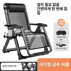 1인용 철제 각도조절 쇼파 안락 휴식, 1개, 단색형 사각관 금속 클립