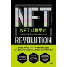 [더퀘스트] NFT 레볼루션 : 현실과 메타버스를 넘나드는 새로운 경제 생태계의 탄생 [따뜻한책방]