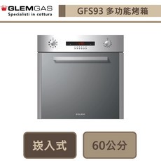 義大利Glem Gas GFS93 嵌入式多功能烤箱 (無安裝服務)