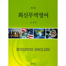 탑북스 최신무역영어-제2판 +미니수첩제공, 송계의