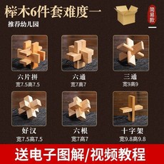 益智玩具 孔明鎖魯班鎖全套智力解環小學生兒童榫卯積木九連環益智玩具批發 超難 燒腦玩具 解壓, 1個, 【簡裝】櫸木6件套難度一  新手入門推薦