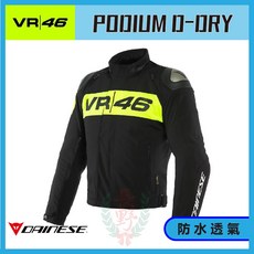 長野總代理 Dainese VR46 PODIUM D-DRY JACKET VR46聯名 冬季防水 防摔夾克