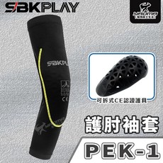 SBK 護肘 PEK-1 護具 涼感袖套 吸濕排汗 透氣 CE認證 耀瑪騎士, 1個, PEK-1 護肘 S/M