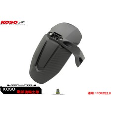 KOSO 戰斧小土除 後土除 擋泥板 適用 FORCE 2.0 卡夢壓花, 1個