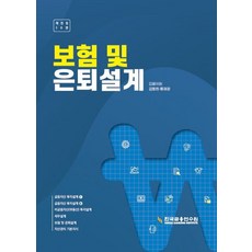 보험 및 은퇴설계, 김동희, 류재광(저), 한국금융연수원