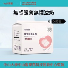開麗一次性防溢乳墊夏季產後哺乳期超薄款乳墊防溢防漏奶100片裝, 1包100片裝:1個