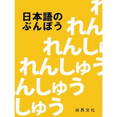 尚昂文化 日本語のぶんぽう (日本語的文法) 全新, 尚昂文化(創智), single volume