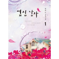 鄰家男子 1：薛萊仁 長篇小說, 感, 薛萊仁 著