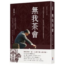 出色 無我茶會：蔡榮章茶之書/蔡榮章-出色