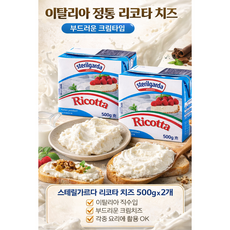 Sterilgarda 리코타 치즈 이탈리아산 프레시 크림치즈 스프레드, 2개, 500g