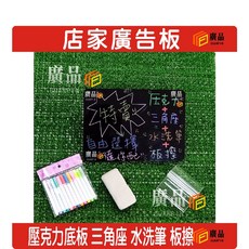 廣品 壓克力 水洗筆 板擦 三角座 店家廣告牌