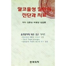 [중고] 알코올성 질환의 진단과 치료 | 김종성 박병강 김갑중 | 한국의학 | 2001년, 김종성 외