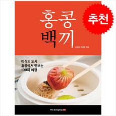[추천도서] 홍콩백끼 + 쁘띠수첩 증정, 중앙북스, 손민호 백종현