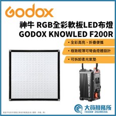 GODOX 神牛 F200R RGB全彩軟板LED布燈 商品拍攝 影視燈光, 1個