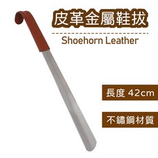 皮革不鏽鋼鞋拔, 1個, 42CM