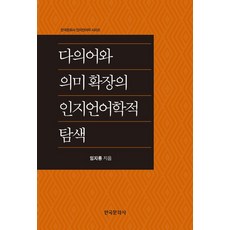 다의어와 의미 확장의 인지언어학적 탐색, 임지룡, 한국문화사