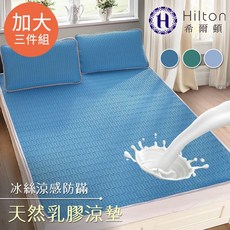 Hilton希爾頓 冰絲涼感天然乳膠防螨涼墊加大3件套