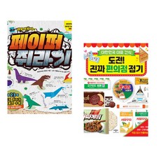 네모아저씨의 페이퍼 쥐라기 + 도전! 진짜 편의점 접기 (전2권)