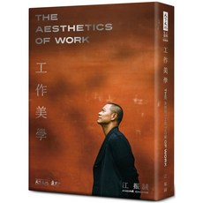 【天下文化】工作美學(硬精裸背穿線版)/工作美學(平裝裸背穿線版)/江振誠 五車商城, 工作美學(硬精裸背穿線版)