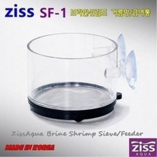 Ziss 지스 브라인 쉬림프 거름통급여통 SF-1 0.22mm 어항 사료 새우 베타 구피 먹이 사료, 단품