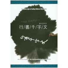국당 조성주가 쓴행서천자문, 이화문화출판사, 조성주 저