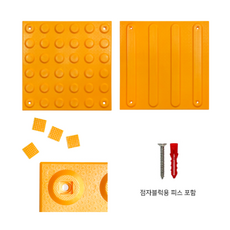 국산 ABS점자블럭 피스 고정형 묶음판매 / 고무느낌 점자블럭 점형 선형 장애인 시선유도블럭, 국산 ABS점자블럭 피스고정형, 1개