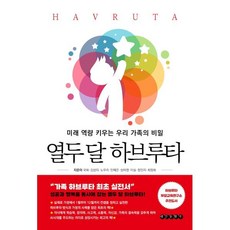 열두 달 하브루타 : 미래 역량 키우는 우리 가족의 비밀, 태인문화사, 국화,김상미,노우리,민예은,성하영,이실,정민지,최...