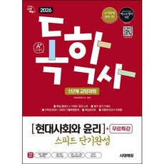 [시대고시기획] 2026 시대에듀 A+ 독학사 1단계 교양과정 스피드 단기완성 현대사회와 윤리+무료특강 [개정판16판] : 필수 암기 키워드 + 3개년 기출복원문제 + 핵심포인트