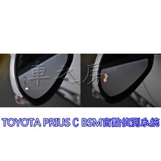 車之房 TOYOTA PRIUS C 盲點偵測系統 BSM盲點偵測 提升行車安全, 1個