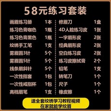 韓式半永久繡眉紋繡工具套裝全套開店用品，初學者入門紋眉工具套裝，真人練習專用, 套餐1全套58元, 1個