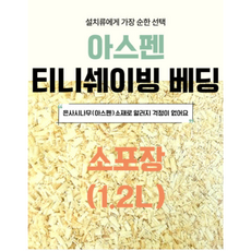 [아기다람쥐또미]1.2L소포장아스펜베딩 피그미다람쥐바닥재 겨울잠쥐 은사시나무베딩 엠텍 핑마루 슬림와일드형태 티니쉐이빙, 1개