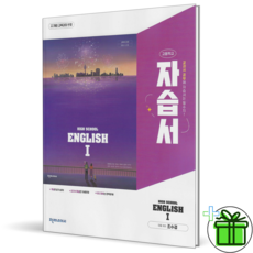 2026 천재교육 고등학교 영어 1 자습서 (조수경), 영어영역, 고등학생