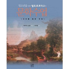청소년을 위한 발도르프학교의 문학수업:자아를 향한 여정, 데이비드 슬론 저/하주현 역, 푸른씨앗