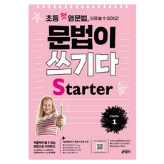 초등 첫 영문법 문법이 쓰기다 Starter 1:스스로 쓰고 싶어지고 저절로 써지는 첫 영문법, STARTer 1, 키출판사, 키 영어학습방법연구소