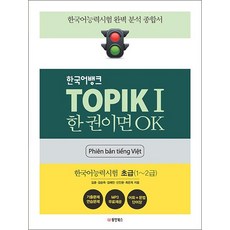 한국어뱅크 TOPIK 1 한 권이면 OK - 베트남어판 한국어능력시험 초급 (1 2급), 한국어뱅크 TOPIK 1 한 권이면 OK (베트남?