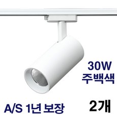 케이시조명 LED 스포트 COB 원통 레일조명 화이트 10W 20W 30W 플리커프리 AS 2년 보장, 2개