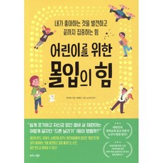 어린이를 위한 몰입의 힘 : 내가 좋아하는 것을 발견하고 끝까지 집중하는 힘, 전지은 글/유영근 그림/노규식 감수, 비즈니스북스