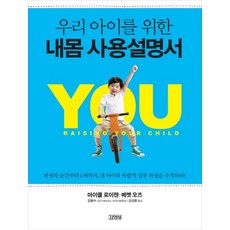 우리 아이를 위한내몸 사용설명서:탄생의 순간부터 6세까지 내 아이의 폭발적 성장 과정을 추적하라, 김영사