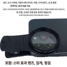 휴대폰 렌즈 접사렌즈 스마트폰 광각렌즈 셀카 촬영렌즈, 1개, 1단계 8줄 스타