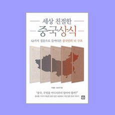 세상 친절한 중국상식, 도서, 9788959896912