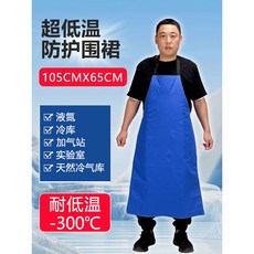 加厚耐低溫防液氮防凍傷手套, 1個, 【105x65CM】耐低温液氮防冻伤围裙,XL