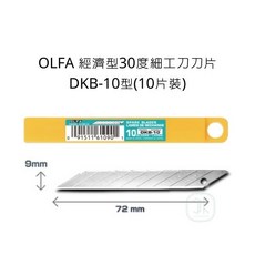 OLFA 經濟型30度細工刀刀片 DKB-10型 (10片裝), 詳見包裝
