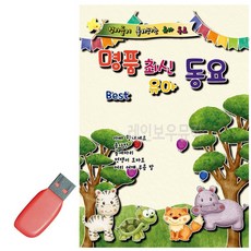 음악USB 명 품최신유아동요 100곡 689000AA (1EA), 본상품